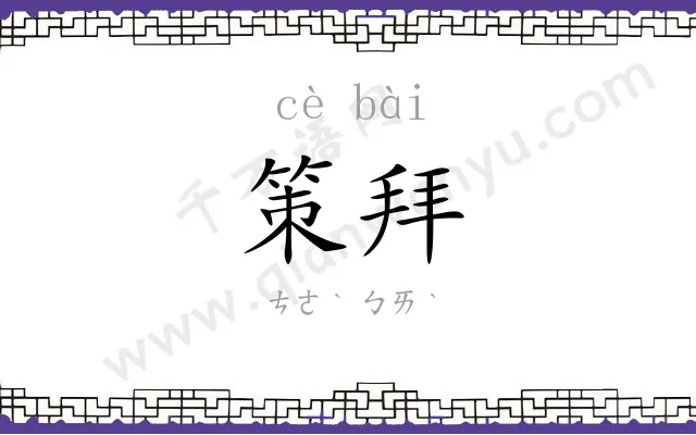 策拜
