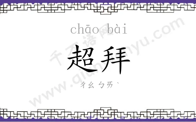 超拜