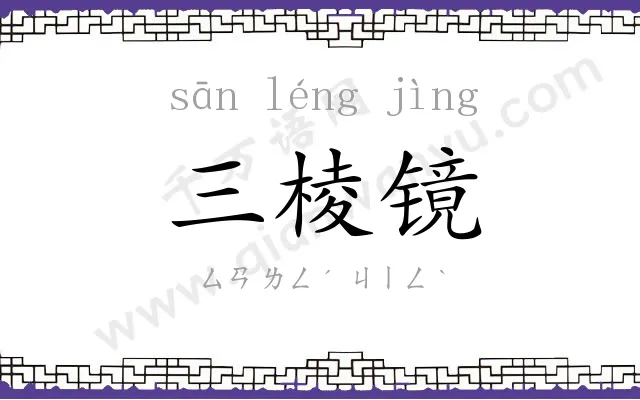 三棱镜