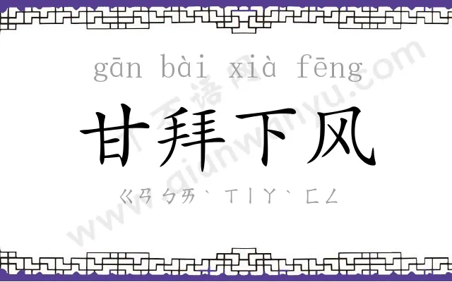 甘拜下风