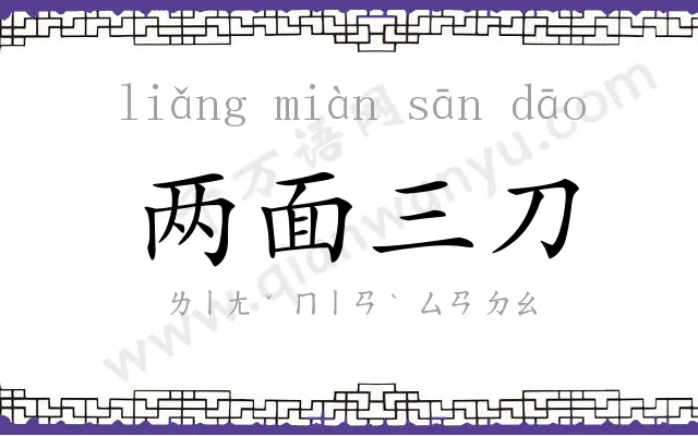 两面三刀