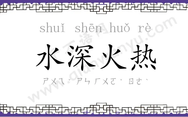 水深火热