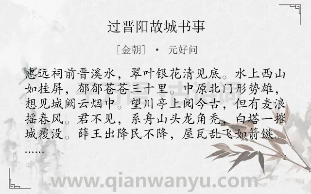 《过晋阳故城书事》作者是金朝的元好问.本诗词属于咏史怀古类诗词.诗词全文约共244字.