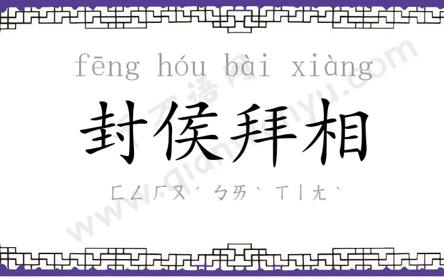 封侯拜相