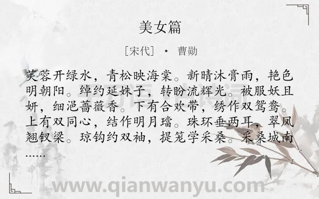 《美女篇》作者是宋代的曹勋.本诗词属于六年级;五年级类诗词.诗词全文约共144字.
