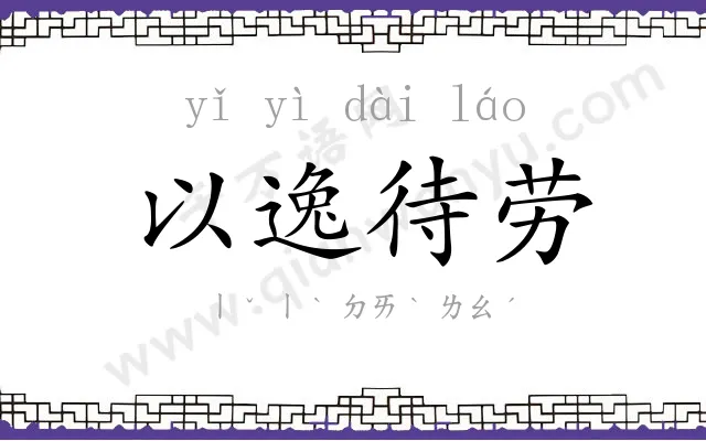 以逸待劳