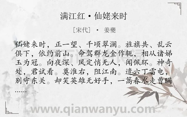 《满江红·仙姥来时》作者是宋代的姜夔.本诗词属于咏物;神仙类诗词.诗词全文约共115字.