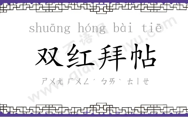 双红拜帖