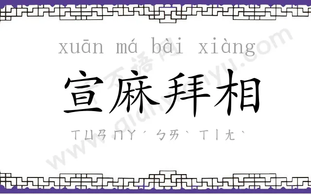 宣麻拜相