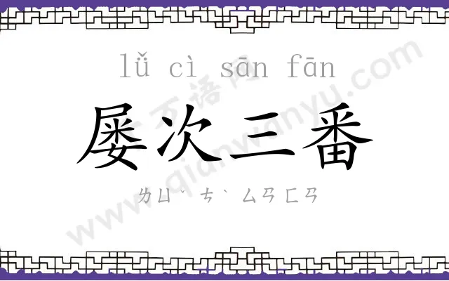 屡次三番