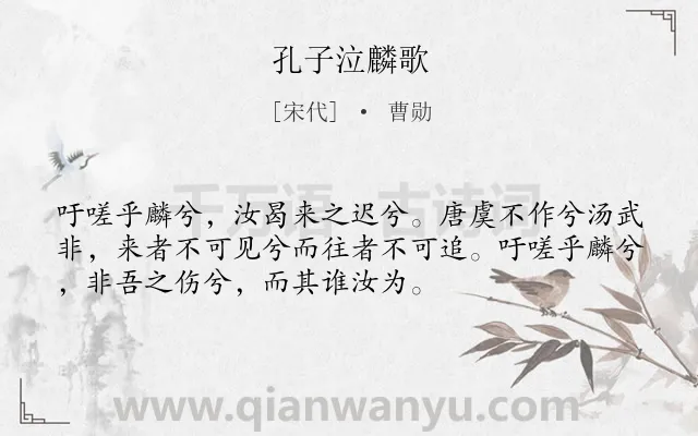 《孔子泣麟歌》作者是宋代的曹勋.诗词全文约共53字.