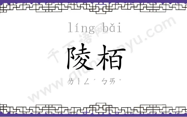 陵栢
