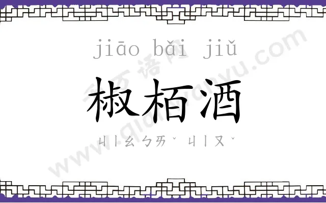 椒栢酒