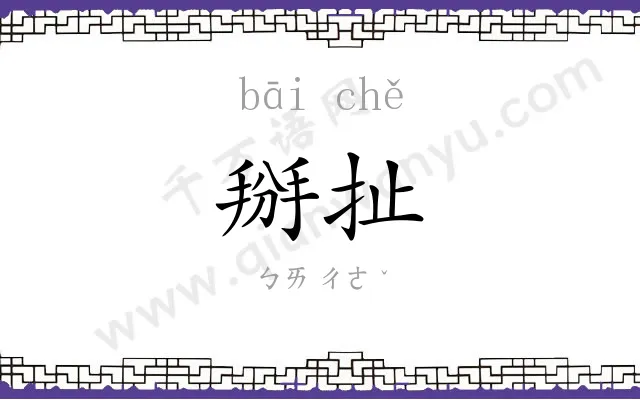 掰扯