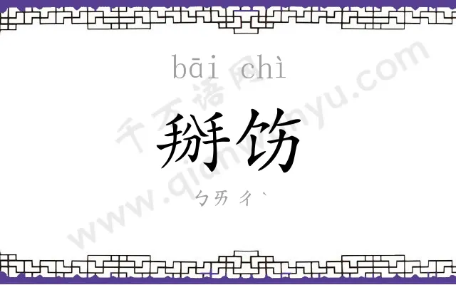 掰饬