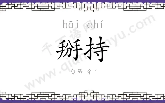 掰持