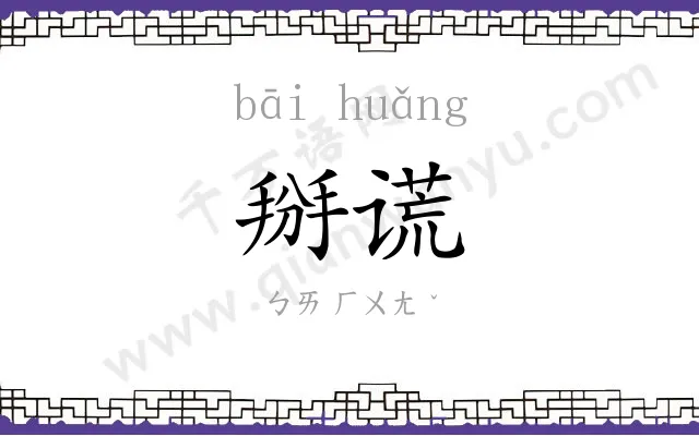 掰谎