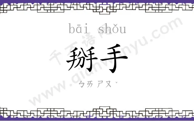 掰手