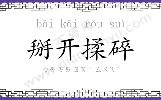 掰开揉碎
