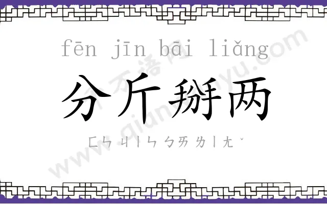 分斤掰两