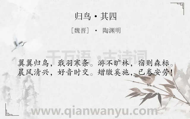 《归鸟·其四》作者是魏晋的陶渊明.本诗词属于向往;自然类诗词.诗词全文约共40字.