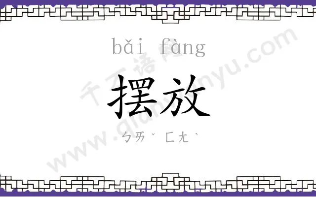 摆放