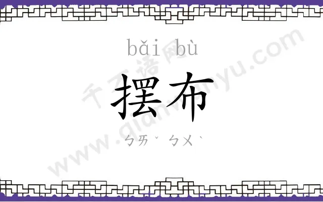 摆布
