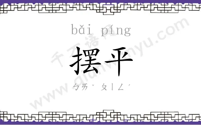 摆平