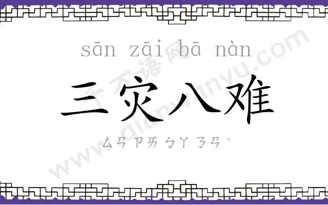 三灾八难