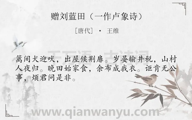 《赠刘蓝田（一作卢象诗）》作者是唐代的王维.本诗词属于同情;农民;讽刺;社会类诗词.诗词全文约共48字.