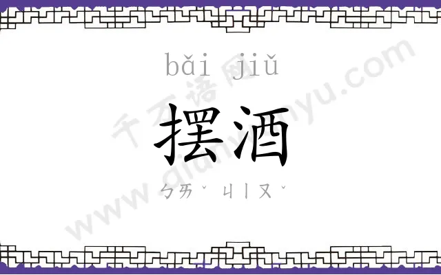 摆酒