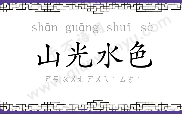 山光水色