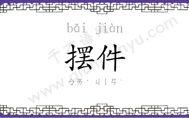 摆件