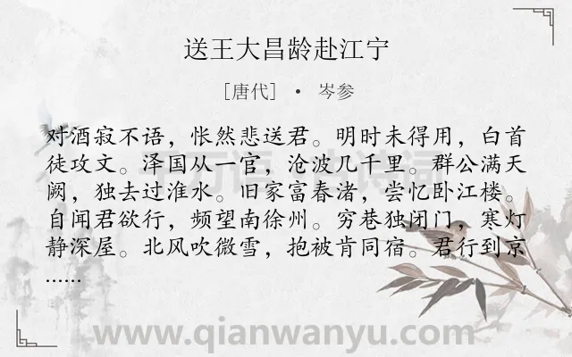《送王大昌龄赴江宁》作者是唐代的岑参.本诗词属于送别;友人;怀才不遇;祝福类诗词.诗词全文约共144字.