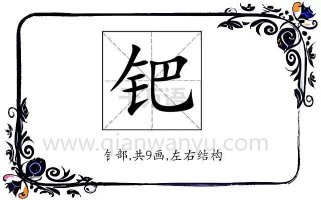钯
