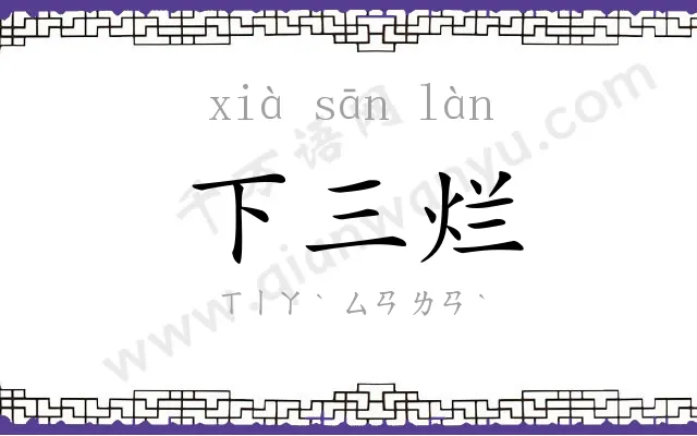 下三烂