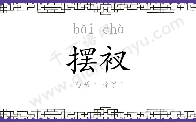 摆衩
