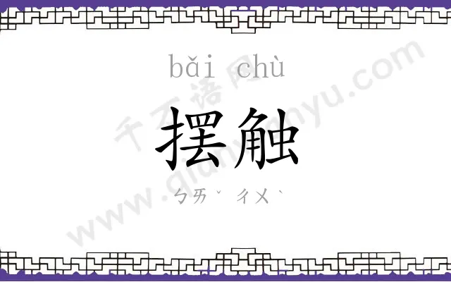 摆触