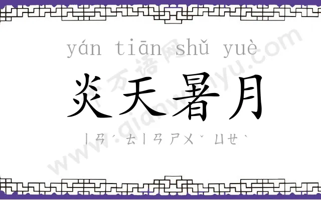 炎天暑月