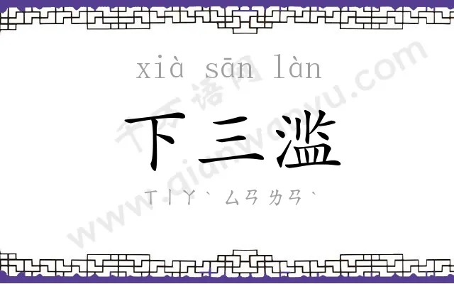 下三滥