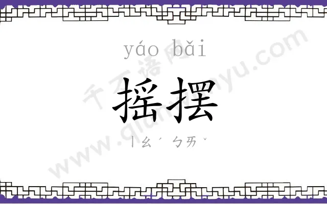 摇摆