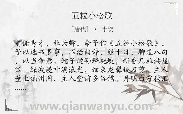 《五粒小松歌》作者是唐代的李贺.本诗词属于咏物;抒情;拟人类诗词.诗词全文约共110字.