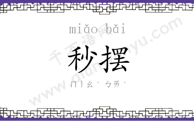 秒摆