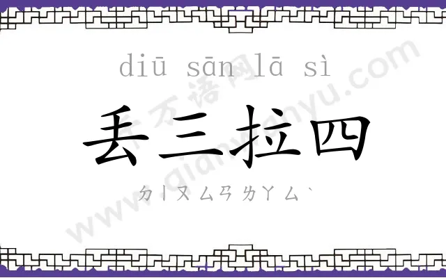丢三拉四