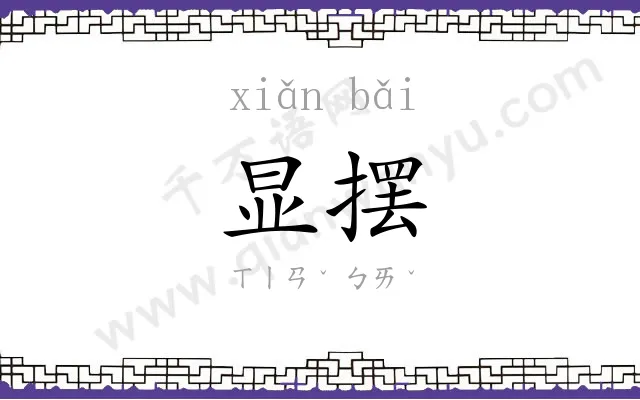 显摆