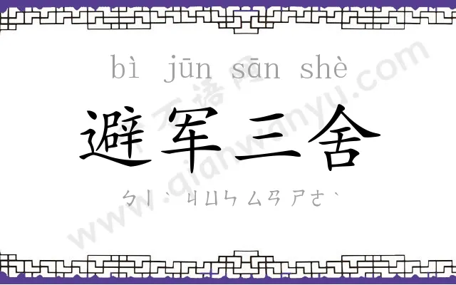 避军三舍