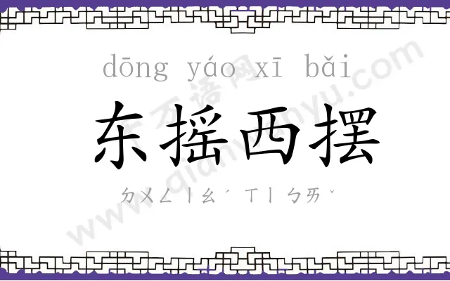 东摇西摆