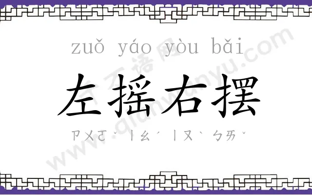 左摇右摆