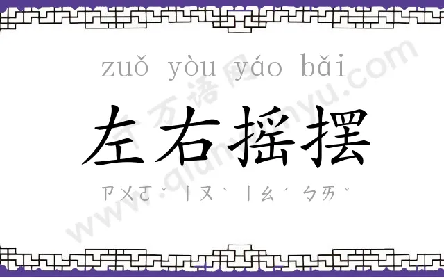 左右摇摆