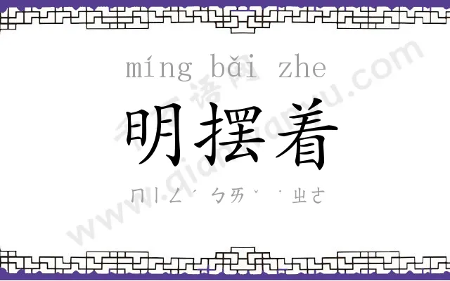 明摆着